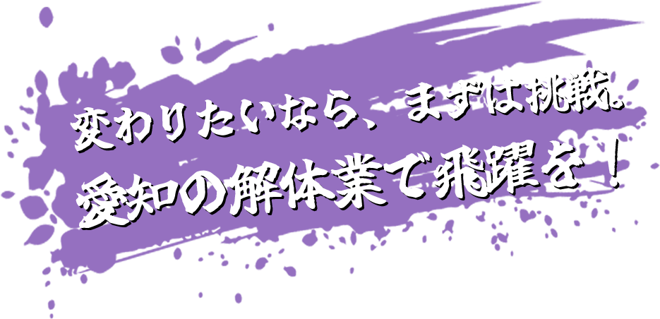 変わりたいなら、まずは挑戦。愛知の解体業で飛躍を!